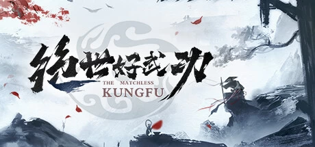 绝世好武功/The Matchless Kungfu-XyouxiX - 单机游戏中文网