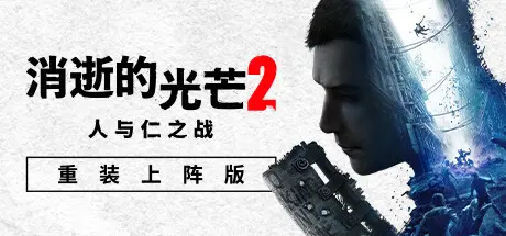 消逝的光芒2：人与仁之战 | Dying Light 2 Stay Human v1.19.0终极版 | 整合全DLC 【94.9GB】-XyouxiX - 单机游戏中文网