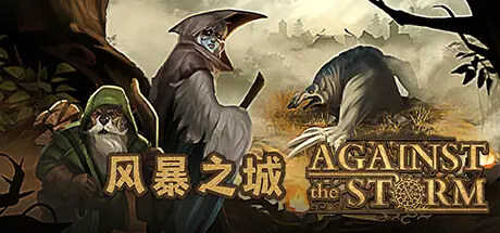 风暴之城 | 抵抗风暴 | 对抗风暴 | Against the Storm v1.5.2R 【5.76GB】-XyouxiX - 单机游戏中文网
