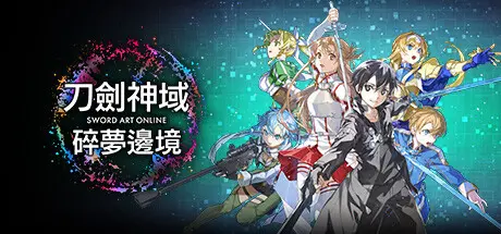 刀剑神域 碎梦边境 | SWORD ART ONLINE Fractured Daydream v1.1.3.0【42.1GB】-XyouxiX - 单机游戏中文网