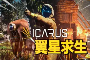 翼星求生 | ICARUS-XyouxiX - 单机游戏中文网