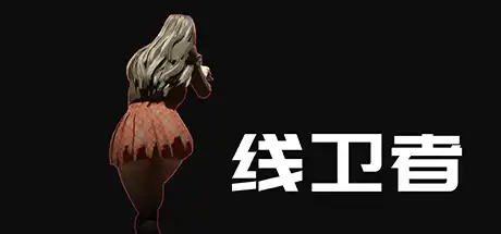 线卫者 | Lines Guarder Build.11729078【1.32GB】-XyouxiX - 单机游戏中文网