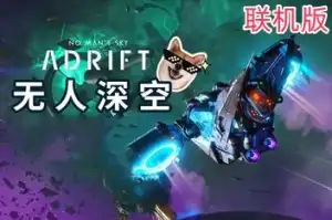 无人深空/无人之地/No Man’s Sky/支持网络联机 v5.1.1.0 联机版 【18.7GB】-XyouxiX - 单机游戏中文网