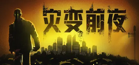 灾变前夜 | Dread Dawn Build.16433594 【27.7GB】-XyouxiX - 单机游戏中文网