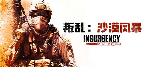 叛乱：沙尘暴 | Insurgency：Sandstorm v1.17.0.343179【26.7GB】-XyouxiX - 单机游戏中文网