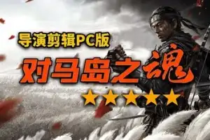 对马岛之魂 导演剪辑版 /Ghost of Tsushima: Director’s Cut-XyouxiX - 单机游戏中文网