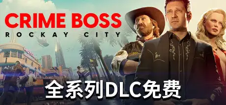 法外枭雄：滚石城 | Crime Boss: Rockay City v1.0.12.1 【84.7GB】-XyouxiX - 单机游戏中文网