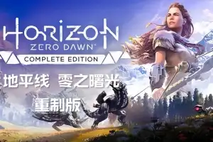 地平线 零之曙光 重制版 /Horizon Zero Dawn Remastered v1.0.37.0 【105GB】-XyouxiX - 单机游戏中文网
