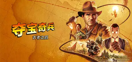 夺宝奇兵：古老之圈丨Indiana Jones and the Great Circle V241206 【112GB】-XyouxiX - 单机游戏中文网