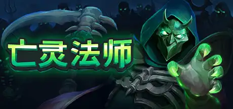 亡灵法师 | The Unliving v1.3 【3.41GB】-XyouxiX - 单机游戏中文网