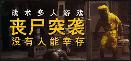 丧尸突袭：没有人能幸存 | ZOMBIE RAID: No One Survives Build.17229089 【13.7GB】-XyouxiX - 单机游戏中文网