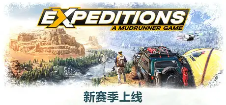 远征：泥泞奔驰游戏 | Expeditions: A MudRunner Game v20250227 【26.8GB】-XyouxiX - 单机游戏中文网